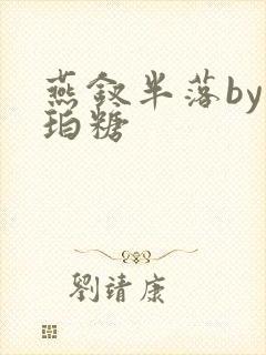 燕钗半落by琥珀糖