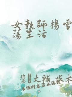 女教师杨雪的性荡生活