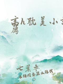 高h耽美小说推荐