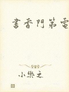 书香门第电子书