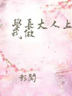 学长大人上课和我做