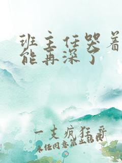 班主任哭着说不能再深了