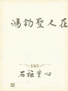 鸿钧圣人在现代