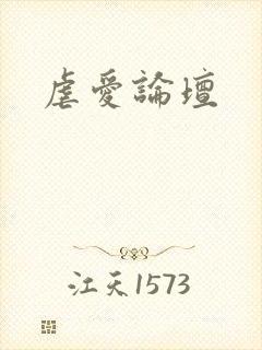 虐爱论坛