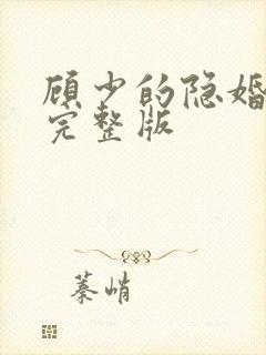 顾少的隐婚罪妻完整版