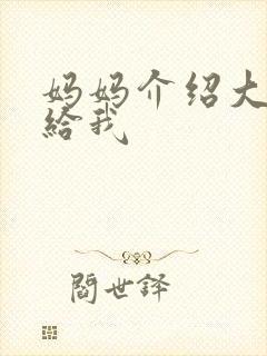 妈妈介绍大肚婆给我