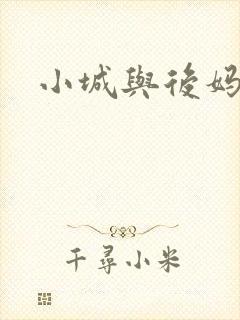 小城与后妈