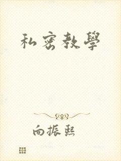 私密教学