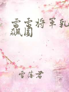 雷电将军乳液狂飙图