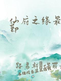 仙府之缘最新章节