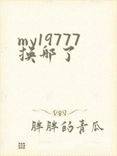 my19777换哪了