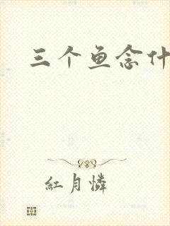 三个鱼念什么