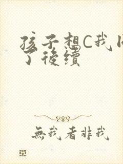 孩子想C我同意了后续