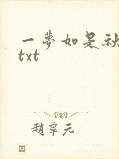 一梦如是秋水长txt