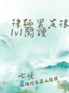 律师男友很难撩1v1阅读