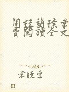 周桂兰徐常林免费阅读全文