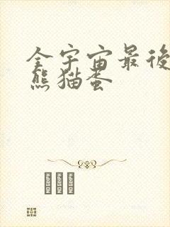 全宇宙最后一颗熊猫蛋