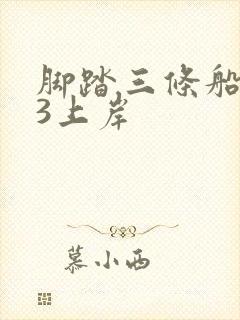 脚踏三条船1v3上岸