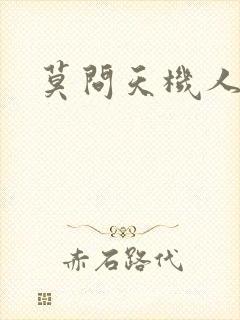 莫问天机人算卷