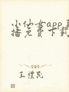 小仙女app直播免费下载