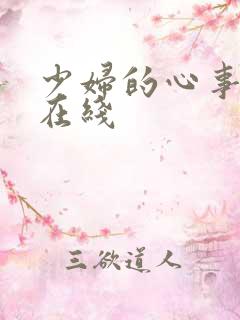 少妇的心事小说在线