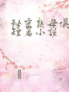 秘密熟母俱乐部短篇小说