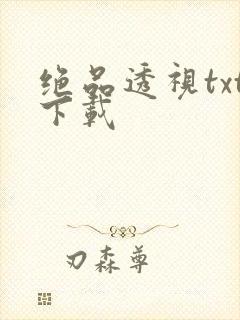 绝品透视txt下载