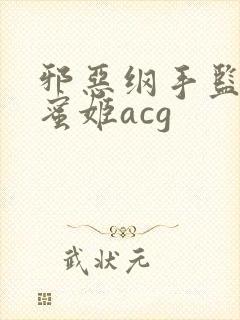 邪恶纲手监狱熟蜜姬acg