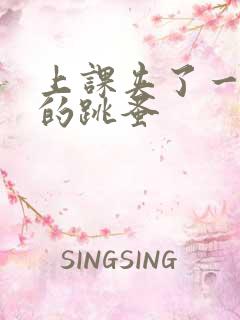 上课夹了一节课的跳蚤