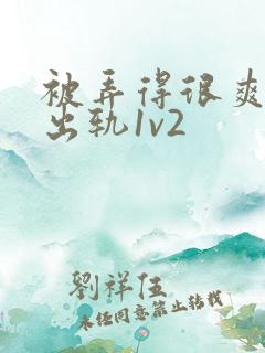 被弄得很爽～h出轨1v2