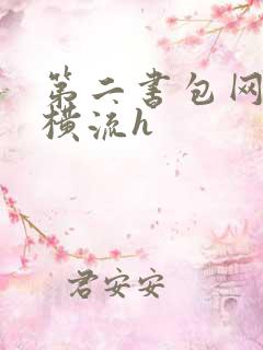 第二书包网蜜汁横流h