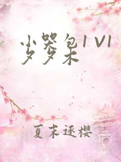 小哭包1 V1夕夕木