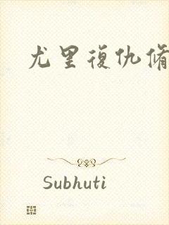 尤里复仇修改器