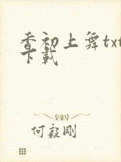 香初上舞txt下载