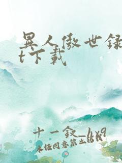 异人傲世录txt下载