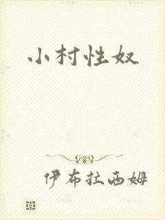小村性奴
