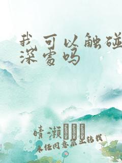 我可以触碰你的深处吗