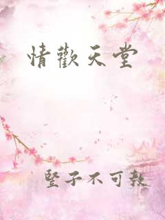 情欢天堂