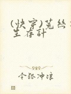 (快穿)菟丝花生存计