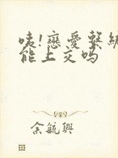 咦!恋爱系统也能上交吗