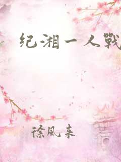 纪湘一人战四郎
