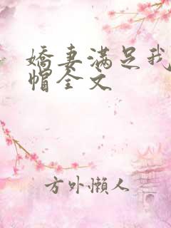 娇妻满足我的绿帽全文