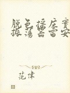 脱色摇床实验室振荡器雷安