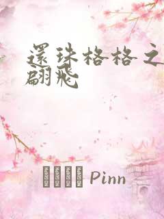 还珠格格之燕儿翩飞