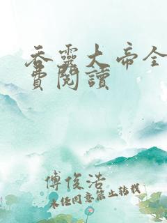 吞灵大帝全文免费阅读