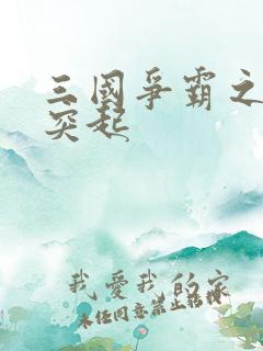 三国争霸之异军突起