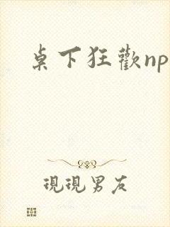 桌下狂欢np添