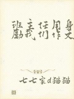 班主任用身体奖励我们作文