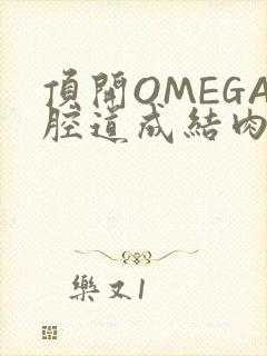 顶开OMEGA腔道成结肉