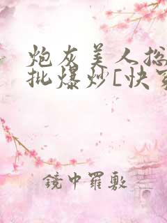 炮灰美人总被疯批爆炒[快穿]海棠